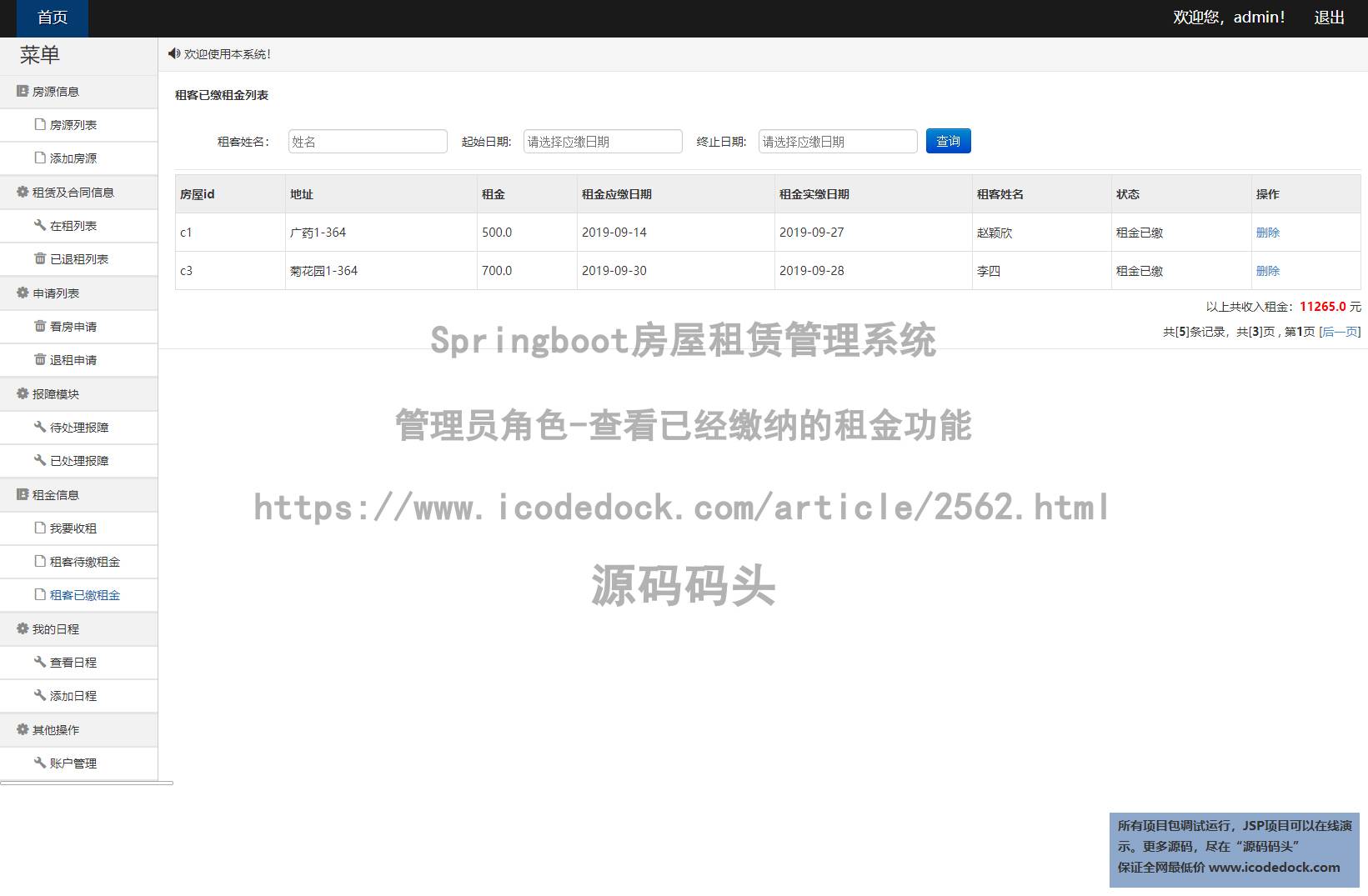 管理员角色-查看已经缴纳的租金